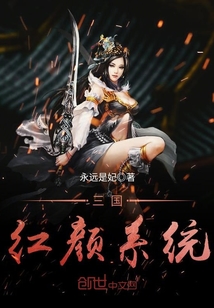 三國紅顏系統