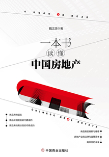 一本书读懂中国房地产
