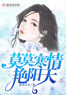 莫莫寒情艷陽天