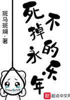 死不掉的永樂年在線閱讀