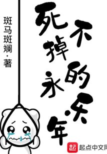 死不掉的永樂年