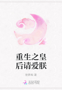 重生之皇后請愛朕