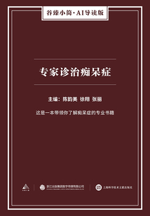 專家診治癡呆癥（谷臻小簡·AI導讀版）
