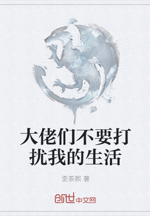 大佬們不要打擾我的生活