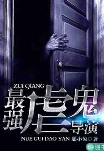 最強虐鬼導演