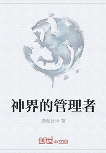 神界的管理者