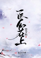 醫(yī)仙在上在線閱讀