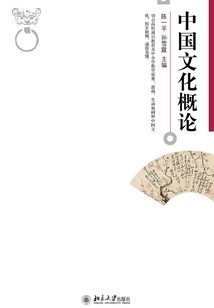 中國文化概論