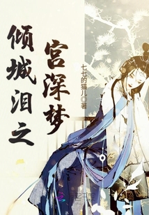 傾城淚之宮深夢