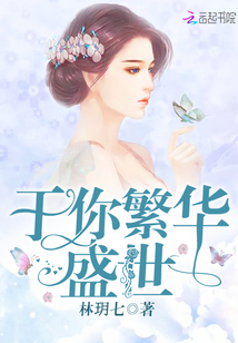 于你繁華盛世
