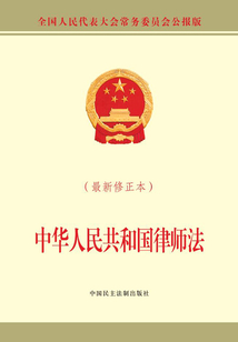 中華人民共和國律師法（最新修正本）