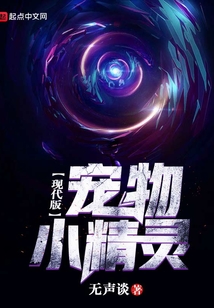 现代版宠物小精灵