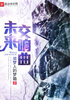 未來交響曲在線閱讀