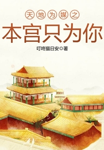 天地為媒之本宮只為你