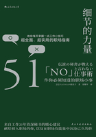 细节的力量：51件你必须知道的职场小事在线阅读