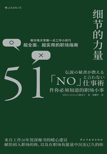 細節的力量:51件你必須知道的職場小事