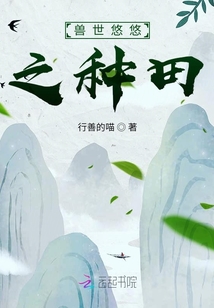 獸世悠悠之種田