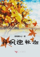 丹楓迎秋迦在線閱讀
