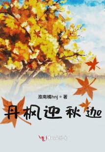 丹楓迎秋迦