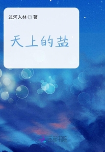 天上的鹽