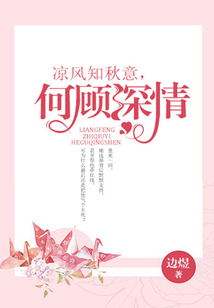 凉风知秋意,何顾深情
