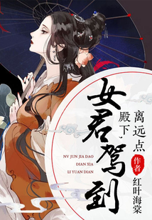 女君駕到：殿下，離遠點！