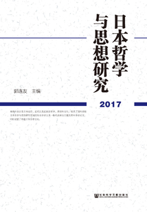 日本哲學與思想研究（2017）