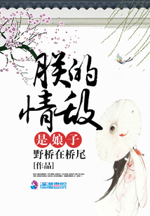 朕的情敵是娘子