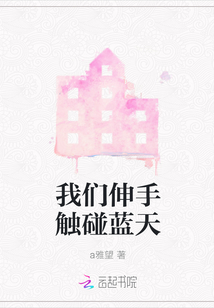 我們伸手觸碰藍天