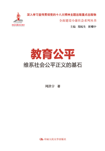 教育公平:維系社會(huì)公平正義的基石