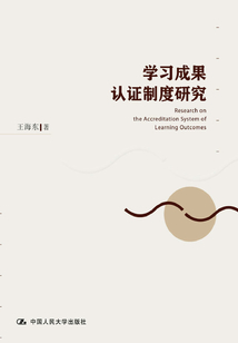 學習成果認證制度研究