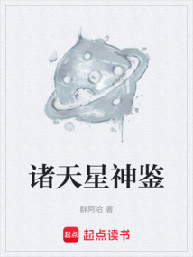諸天星神鑒