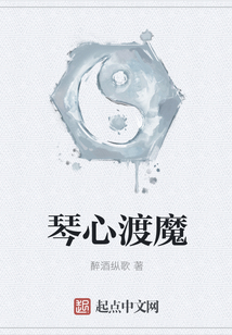 琴心渡魔