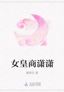 女皇商瀟瀟
