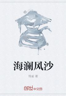 海瀾風沙