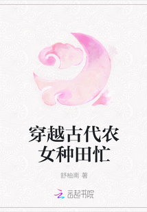 穿越古代農女種田忙