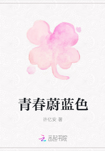 青春蔚藍色