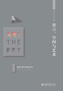 語言、空間與藝術