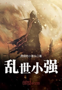 亂世小強(qiáng)