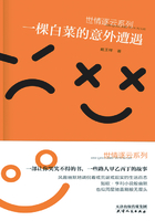 一棵白菜的意外遭遇在線閱讀
