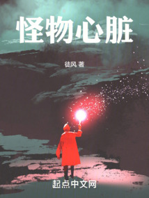 怪物心脏