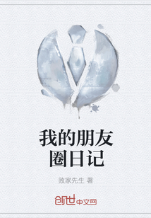 我的朋友圈日記