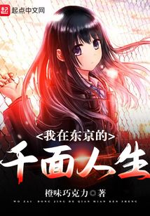 我在東京的千面人生