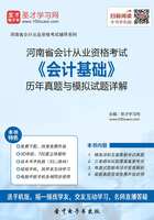 河南省会计从业资格考试《会计基础》历年真题与模拟试题详解在线阅读