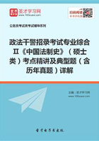 2020年政法干警招录考试专业综合Ⅱ《中国法制史》（硕士类）考点精讲及典型题（含历年真题）详解在线阅读