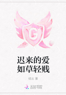 遲來的愛如草輕賤