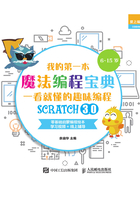 我的第一本魔法编程宝典：一看就懂的Scratch3.0趣味编程在线阅读