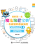 我的第一本魔法编程宝典：一看就懂的Scratch3.0趣味编程