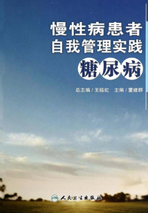 慢性病患者自我管理實踐：糖尿病