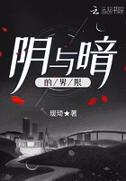 陰與暗的界限在線閱讀